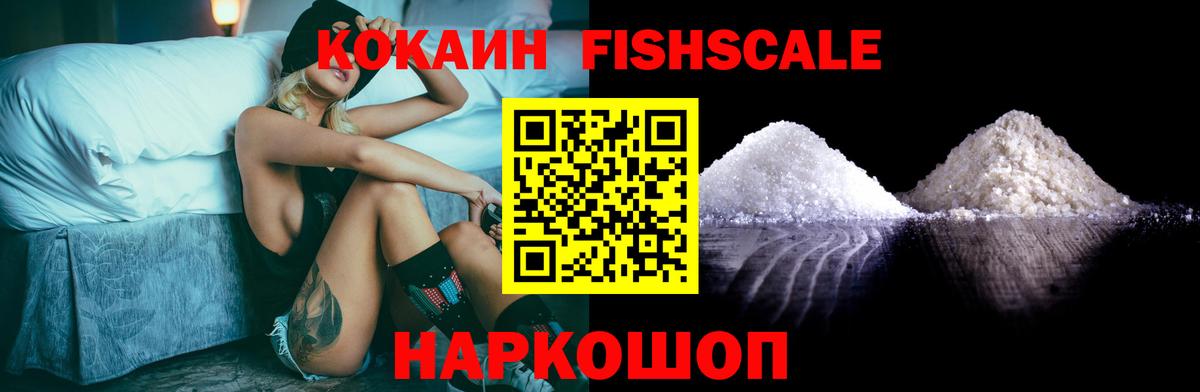 COCAIN FishScale  Cocaine Колумбийский  Вход с VPN  дарнет шоп  Ревда  COCAIN 